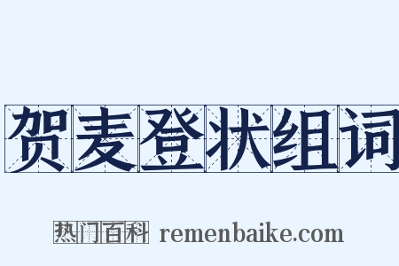 贺麦登状组词是什么意思的图片